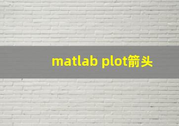 matlab plot箭头